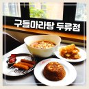 구들 마라탕 두류점 이미지