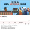 2024년 한국관광공사 일반직 신입사원 채용 공고(~6/27) 이미지