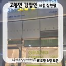 고봉민김밥인세종집현점