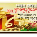 [송년회]2011.'칭다오한국인도우미마을' 송년회 및 한마당 큰잔치.(2011.12.24) 이미지