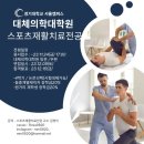 경기대학원 서울캠퍼스 스포츠재활치료전공 신(편)입생 모집안내 이미지