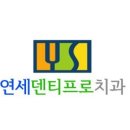 연세덴티프로치과의원 이미지