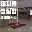 면역공방도곡 | 쾌적한 대치동찜질방 제이씨스파면역공방