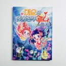 동화 일러스트 작가되기 | 미오와 인어공주 루나 3권. 러브 레터는 모험의 시작 :: 신비로운 바닷속 우정과 용기의 판타지 동화