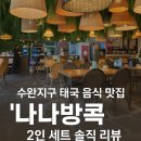 수완지구 태국 음식 맛집 &#39;나나방콕&#39; 2인 세트 솔직 리뷰