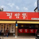 대전 짬뽕 맛집 오정동 [필짬뽕] 후기 _점심시간 대기는 필수