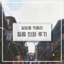 홍대입구역 일회용 카메라 필름 현상 후기