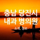 정빈의료재단 합덕아산병원 이미지