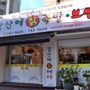 강산에칡족발보쌈 | 순천 족발 강산에칡족발보쌈 반반세트 먹은 후기