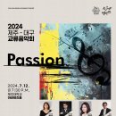 2024 제주-대구 교류음악회 "Passion"(2024.07.12(금),제주대학교 아라뮤즈홀) 이미지