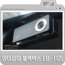 이디아이(EDI)엔터디자인 | 와이파이 블랙박스 추천 ED BLACK EB-105
