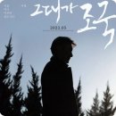 영화 그대가 조국 관람 후기 @메가박스 분당 (성남) - 스포일러 포함