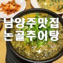 논골추어탕 | 남양주추어탕 논골추어탕