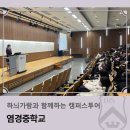 염경중학교 | 하늬가람과 함께하는 캠퍼스투어_염경중학교