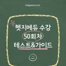 헷지에듀 50회차별 테스트와 학습 가이드, 아이 성장의 전환점 (ft. 4학년 Y학생)