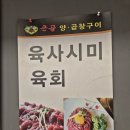 숭실대입구역 술집 &lt;큰골양곱창구이&gt; 육사시미 안주와 모듬한판