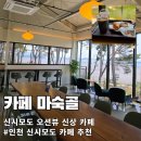 신시모도 신상 카페 마숙골 바다뷰 테라스 오미자에이드 당일치기여행 힐링 후기