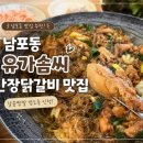 유가솜씨 - 부산진구 중앙대로680번가길 33-3 | [남포동,유가솜씨] - 간장닭갈비 솔직후기, 당면까지 맛있었던 한 끼