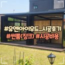 양평너른마당 뜨란채 | 양평 전원주택 썬룸 징크판넬 폴딩도어 설치 가격