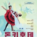 발레 <돈키호테> 이미지