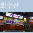 보금자리회수산