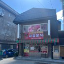진건 제4공영주차장(구,사릉역)[사능-1] | 더 글로리에 나온 남양주 떡볶이 맛집 | 새암분식 방문 후기
