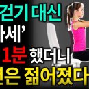 노화를 막는 초간단 운동, 만보 걷기 대신 집에서 따라해보세요 10년은 젊어집니다 (이정표 원장 3부) 이미지