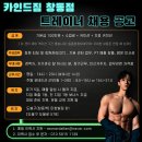 [카인드짐 24시 창동 12호점] 오후 트레이너 선생님 모집합니다!!! 이미지