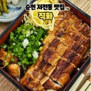 저전동 성당 | [순천맛집]순천 저전동 숯불구이 덮밥 신상 맛집 장어덮밥 직화 후기