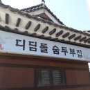 디딤돌 숨두부집 이미지