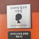 모리셔스브라운 춘천점 이미지