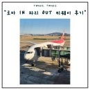 인터파크 | 티웨이항공 유럽 직항 후기 (TW405 / TW402 솔직후기)|프리미엄 이코노미 탑승 후기ㅣ인터파크 패키지 이용