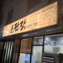 연제구청 (1층) | 부산 숯불구이전문점 아이랑 가기 좋은 고기 구워주는 돈판장 연제구청점 🥩🍳