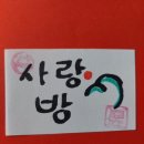 사랑방 미장원