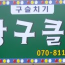 휴당구클럽 이미지