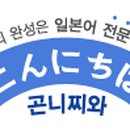 곤니찌와일본어학원