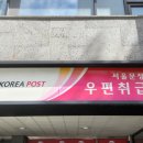 서울문정건영우편취급국