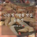 CU 나주우미점 | [청첩장모임] 나주 빛가람동 삼겹살 맛집, 금돈가 방문후기 (청모후기, 우미린 근처 맛집)