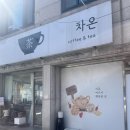 차온커피 | 강릉 포남동 카페 추천, 차와 수제청이 맛있는 곳, 차온, 내돈내산 후기