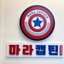 마라캡틴 이미지