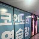 고래고래노래연습장 | [발산 코인노래방] '지엘 코인노래연습장'에서 음향 좋아서 신나게 놀다 온 후기