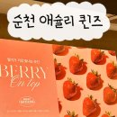 순천별곡 | 순천 애슐리 퀸즈 딸기축제 내돈내산 +주차 정보