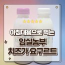 임실농부 | 아침대용으로 딱 좋은 임실농부 치즈가 플레인 블루베리 마시는 요거트