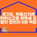 경기도, 부동산거래 허위신고로 취득세 포탈한 혐의자 6명 적발 이미지