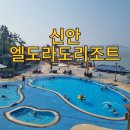신안 “엘도라도리조트” 수영장 해수욕장 패들보드 가마솥통닭