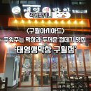 태영프라자 | [공지] 구워주는 막창이 먹고 싶다면!! 구월동 맛집 “태영생막창”