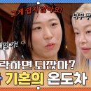 서로가 서로를 이해할 수 없는 미혼 한혜진&송해나 vs 기혼 이미도 이미지