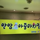 안암아줌마치킨 경희대점 | 경희대학교 회기역 맛집 안암아줌마치킨