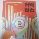 커넥터스 저자 엄지용 - 독서