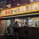 기백분식토스트 이미지